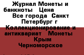 Журнал Монеты и банкноты › Цена ­ 25 000 - Все города, Санкт-Петербург г. Коллекционирование и антиквариат » Монеты   . Крым,Черноморское